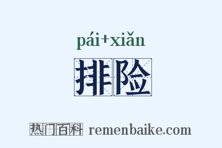 排险是什么意思的图片